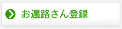 お遍路さん登録