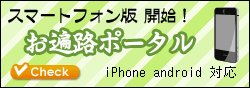 お遍路ポータル スマートフォン版