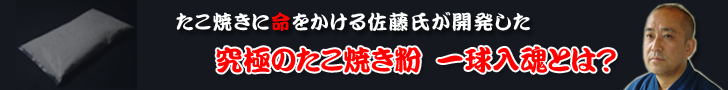 たこ焼き粉 一球入魂
