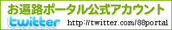 twitterお遍路ポータル公式アカウント