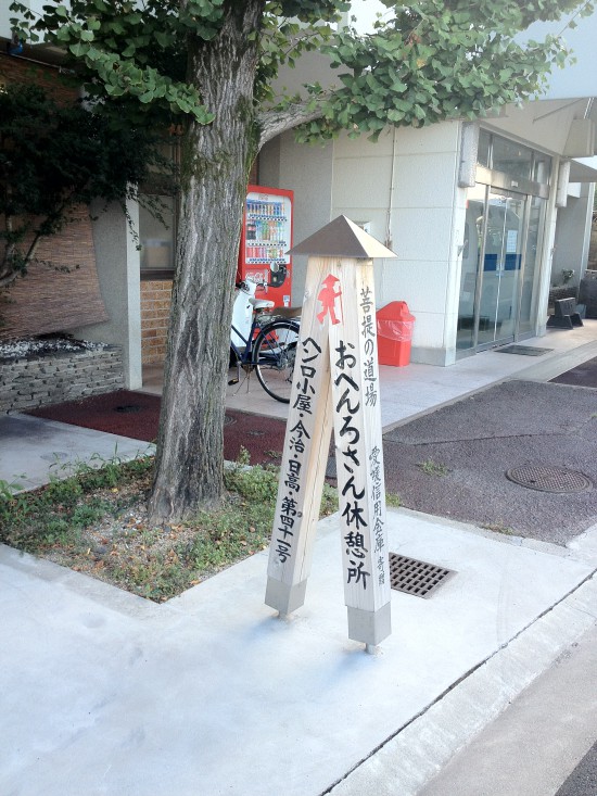 遍路小屋あります、早速座ります。