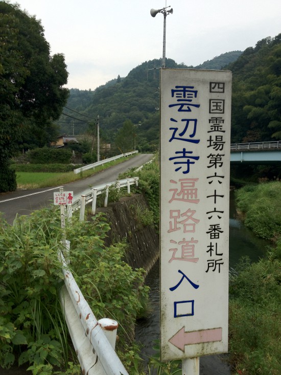 雲辺寺登山口まであと一息