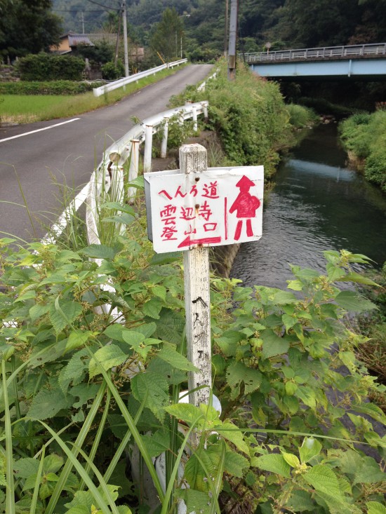 雲辺寺登山口。明日はいよいよここからアタック開始だ。