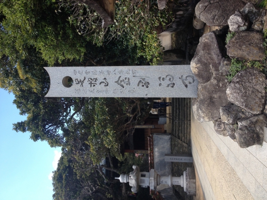 足摺岬にやって来ました！長い道のり、金剛福寺です。