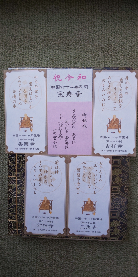 賜弘法大師1100記念御詠歌御影  62番だけは、令和記念のものでした