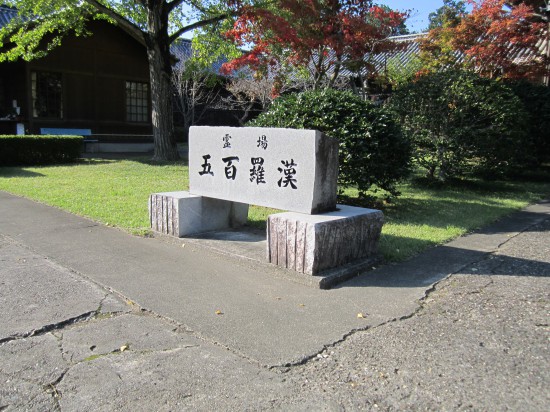 地蔵寺奥の院「五百羅漢」です。今回で、２回目の訪問です。奥の院納経は、「地蔵寺」の納経所で頂けます。