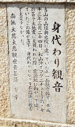 「身代わり観音」の台座には、逸話が刻まれています