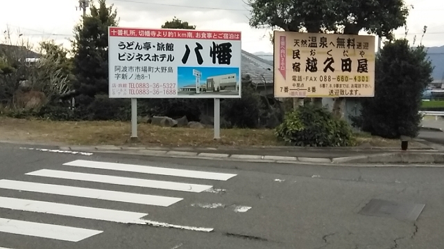 十楽寺門前にある遍路宿の看板