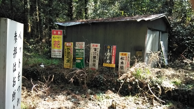 遍路宿の看板。