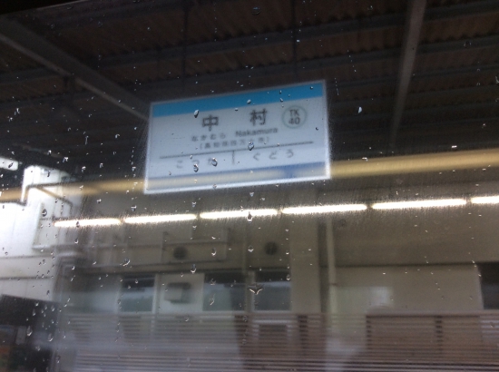 次回はこの駅から(急いでいたもので外から撮り忘れ…車窓から)