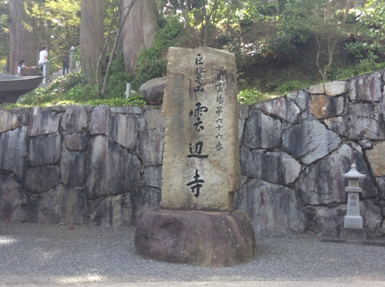 雲辺寺