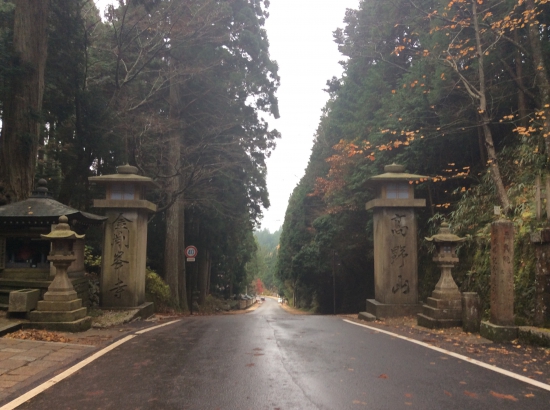 高野山 金剛峰寺バス道入口