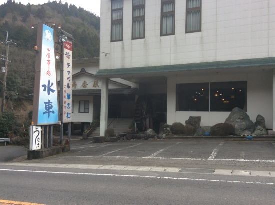 水車(何処かにも水車成る店があった様な……)