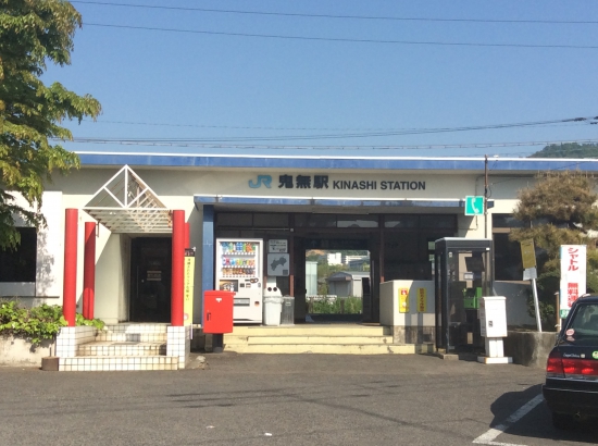 スタートの地JR鬼無駅