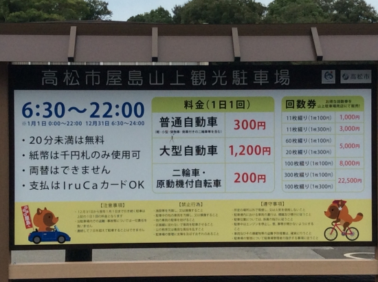 屋島頂上の駐車場料金表見て唖然！！原付き200