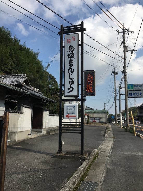 鳥坂まんじゅう、次回のお楽しみです。