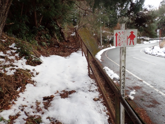 雪も融け始めたので、色気を出して遍路道に行ってみました。