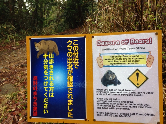 町石道に、何箇所も熊注意の看板あり。