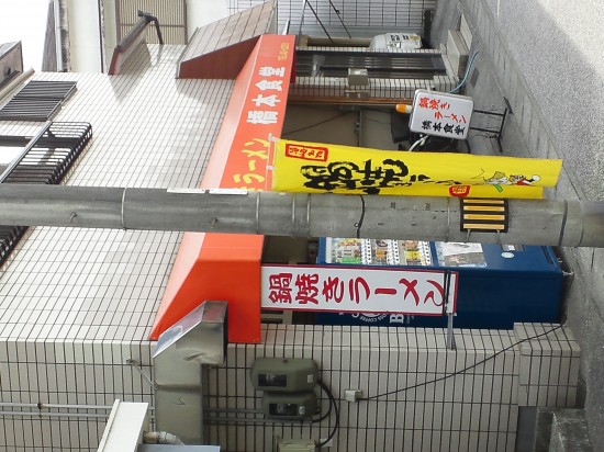 吉本の稲垣サキちゃんも　ブログ旅で　入店したことあるそうな　鍋焼きラーメンのお店
