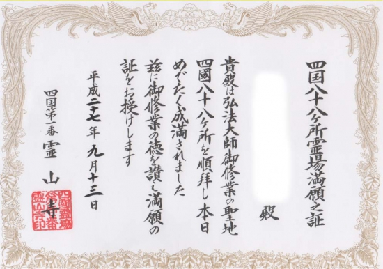 ５週目逆打ち結願証