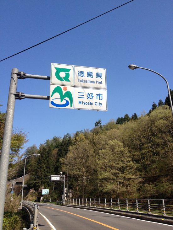 一旦徳島に突入！いよいよ明日は雲辺寺を打ち、最後の香川県に入る。