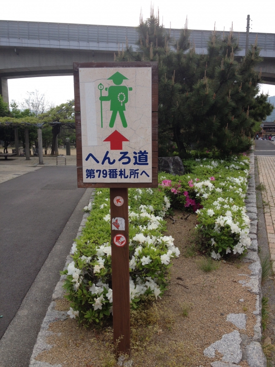 お不動様の前にある遍路標識。左に進み、公園を抜けるのだ。