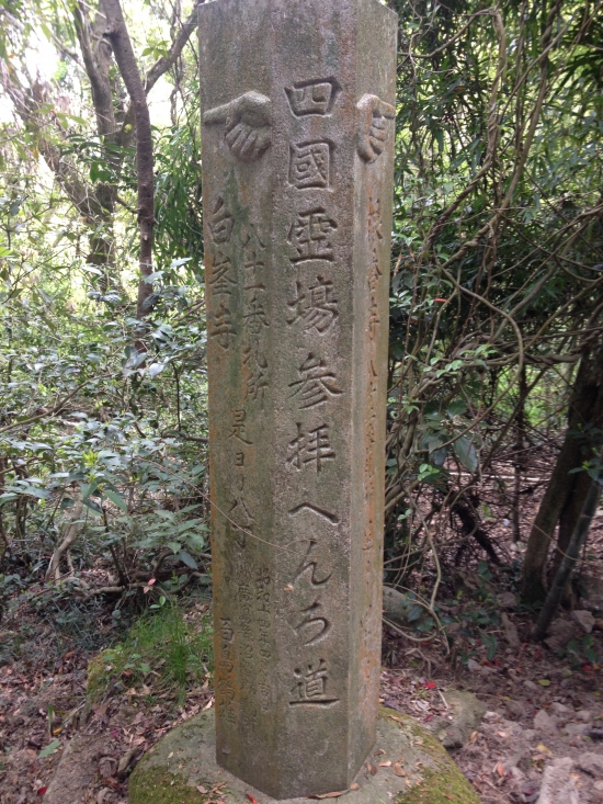 昭和１４年に作られた石標。たくさんの巡礼者がこの石標を見て歩いて行ったと思うと、感慨深いものがある。