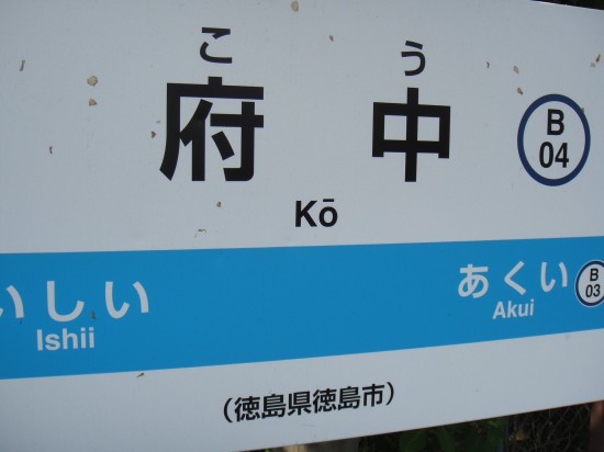 「こう」駅表示です。ここから歩いて３０分ほどでしょうか