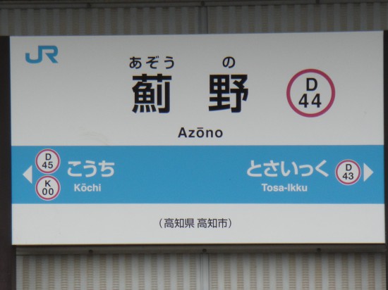 善楽寺近くの駅　高知の一つ手前の駅ですが，振り仮名がなかったら読めません！