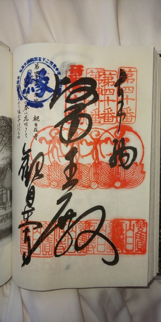 40番 観自在寺 御朱印