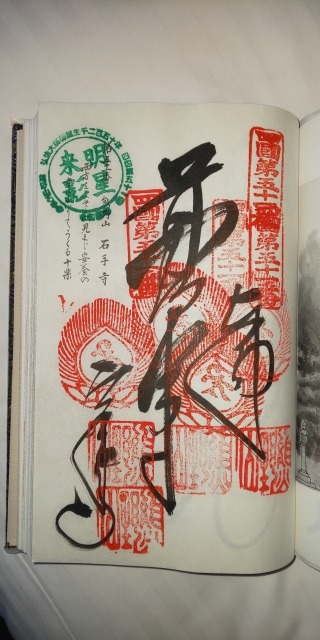 ５１番 石手寺 御朱印
