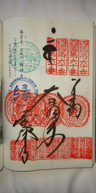 60番 横峰寺 御朱印