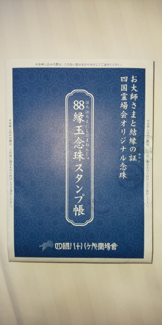 88縁玉念珠スタンプ帳