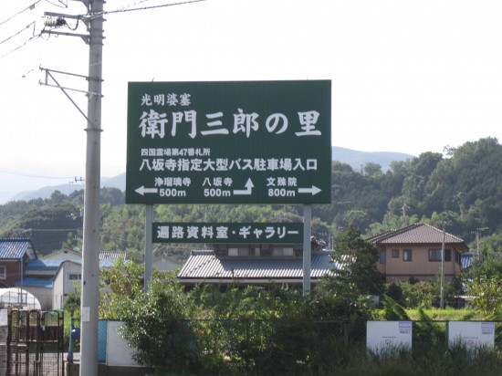 「衛門三郎の里」立ち寄りたかったのですが、予定より１時間遅れているので、また、ゆっくりきます。