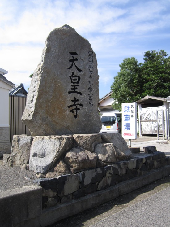 駐車場まで戻って、札所番号79番確認しに行ってしまいました(^^；