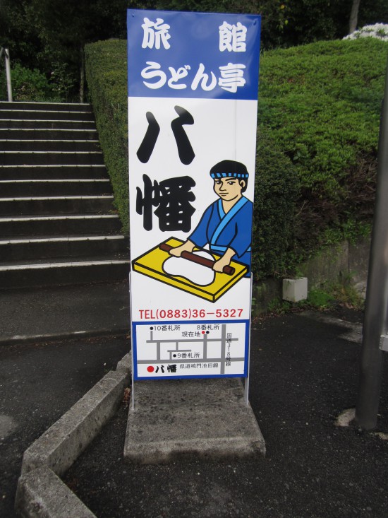 今朝、スタートした「八幡」の看板。この近辺、立ち寄らないといけないかのごとくこの看板を見かけます。前回は、うどん食べて今回、宿泊しちゃったけど(^^；宣伝効果あり！