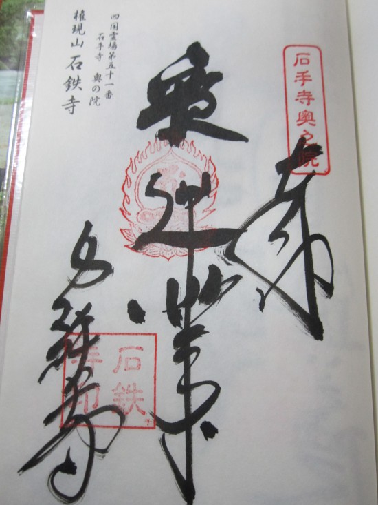 石手寺奥の院「石鉄寺」！本日は、納経のみ。広田(今総津)までは、いけないし。つ~か。あそこが石手寺の奥の院だったなんて。。。知らなかった。僕の戸籍があったとこ(^^；我が家系は平家の流れらしく中山から広谷に来たらしく。よく子供の頃行っていたので半分あの辺庭です。こないだも法事でいったし。今度ゆっくりお参りしよ。たらいうどんがお勧めですよ。