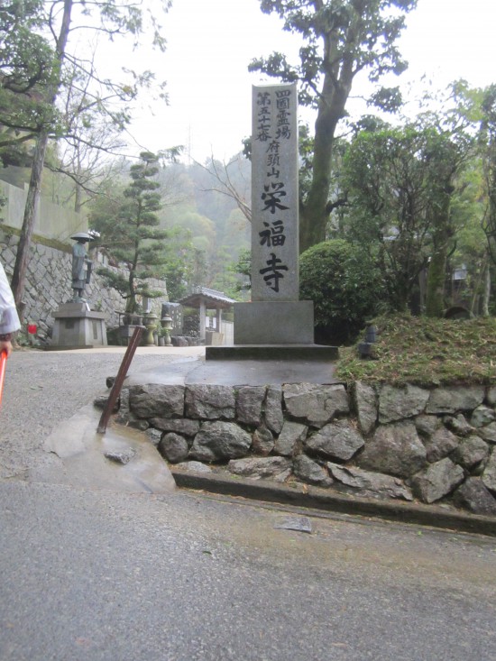 「栄福寺」到着。目が大分やばくなってきた。。。