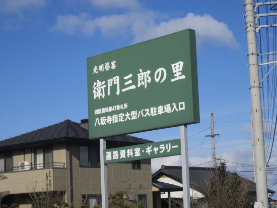 衛門先輩の里。カップラーメンの自販機があったので心はずませてよるも残念。。。