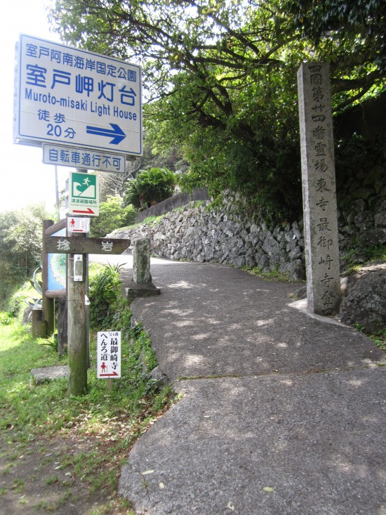 順番が違いますがいざ！「最御崎寺」へ