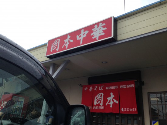 時間もたっぷりあったので「小松島」で有名らしい「岡本中華」へ。開店同時にあっというまにお客でいっぱい。10分前に到着してたので待たずに食べれました。