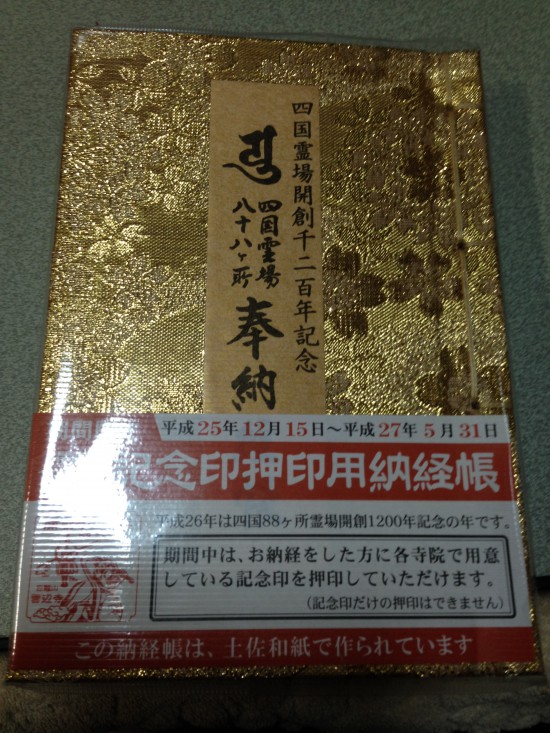 1200年用の納経帳です。買ってしまいました。7週目に「道隆寺」前で(^^；しかも別格まで(^^；；　今年は、何回、回ろうか？？青い1200年の買うつもりが、お勧めと言うことでこちらに(^^ｖ