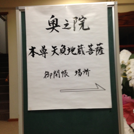 「矢負地蔵菩奥の院薩」が宿坊内でご開帳。なんと、部屋がいっぱいだったので「矢負地蔵菩」様の前の部屋で宿泊。こんなレアな事は、もう二度とないとかなりよい経験をさせて頂きました。