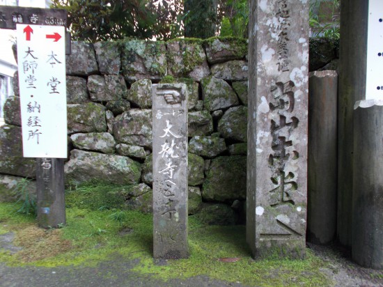 鶴林寺の丁石。　南北朝時代に建立されたもので、現在１１基が残っています。丁石には、年号が刻されています。9:20太龍寺に向け下山。