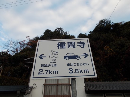 車は右へ、歩きは左への看板。