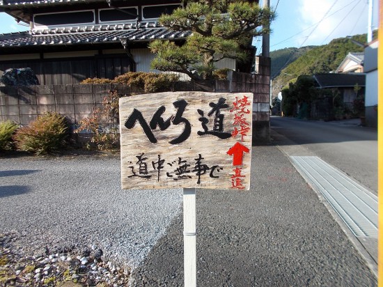 9:00、焼坂峠の遍路道に向かう。手書きの看板が嬉しい。