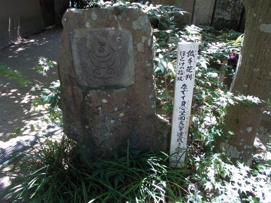 　浄瑠璃寺境内にあった仏手花判、佛の指紋とか。