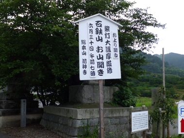 前神寺にお山開きの立札がありました。 ちょっとワクワクしてきました。