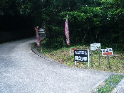 建治寺にへの案内。　思っていたより奥にあった・・・・このときは近いと思っていたのに。