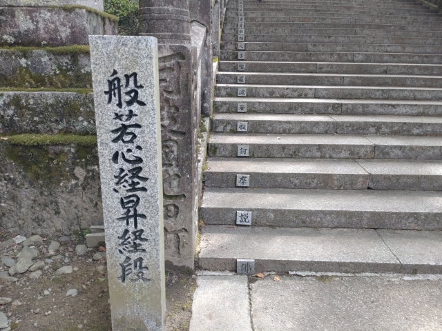 別格第１５番「箸蔵寺」般若心経の文字が記された階段